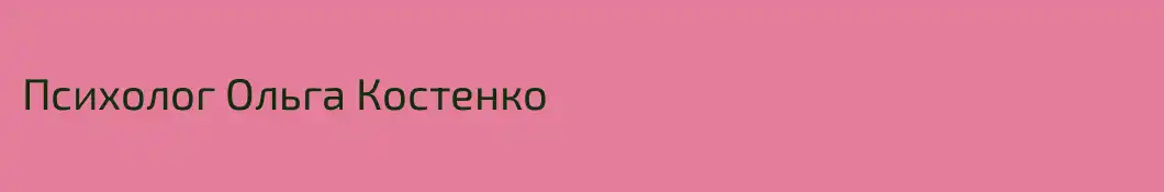 Психолог Ольга Костенко